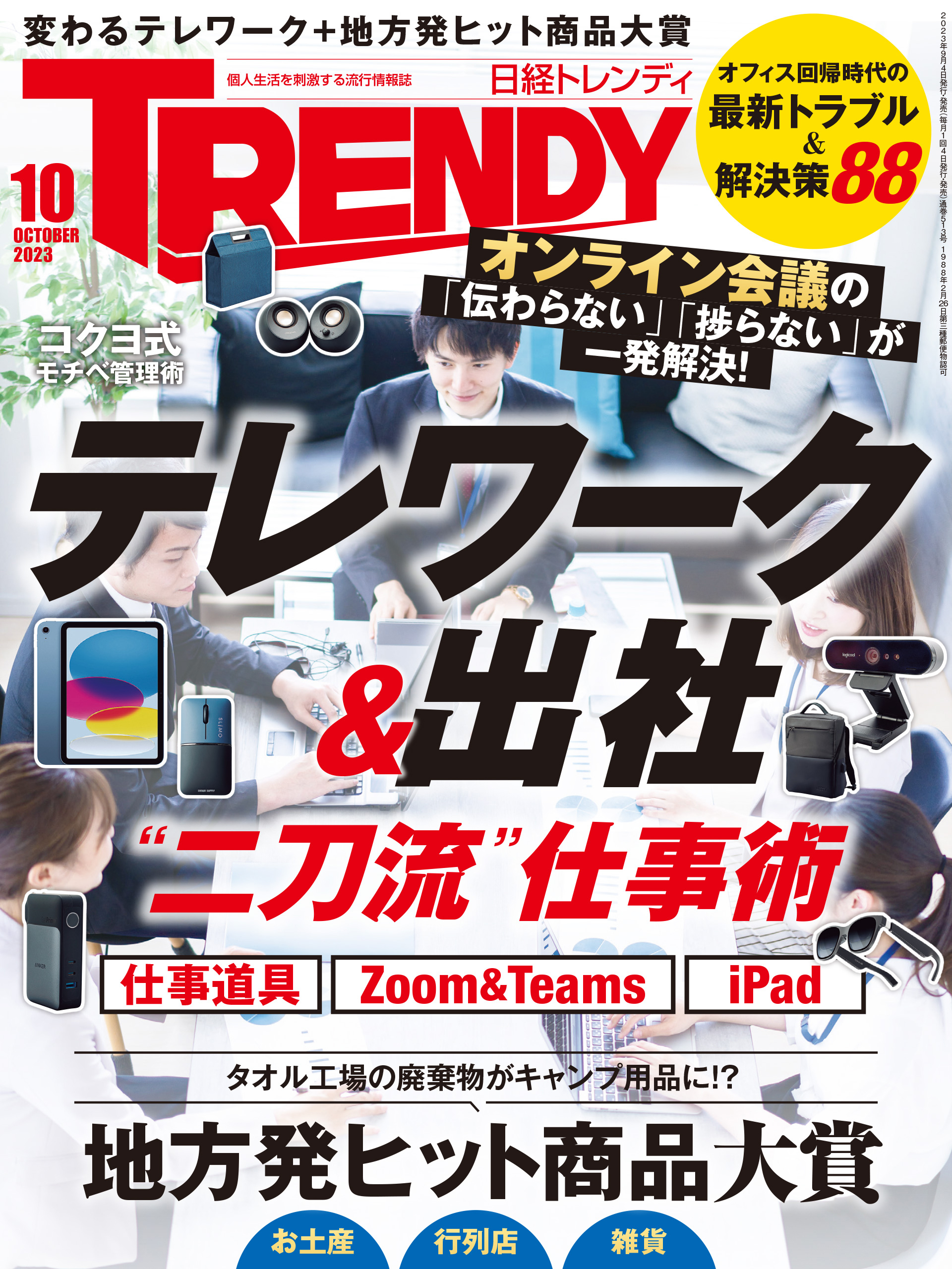 日経トレンディ 2023年10月号 [雑誌]