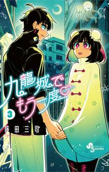 九龍城でもう一度 3