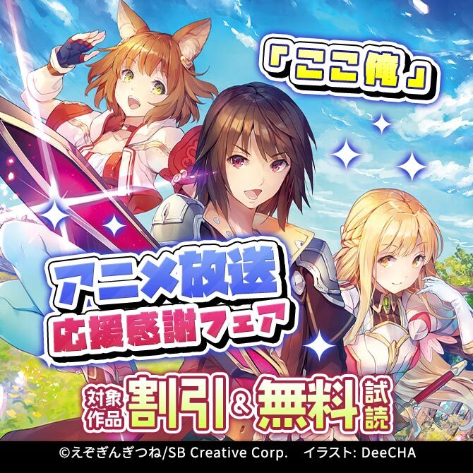 「ここ俺」アニメ放送 応援感謝フェア