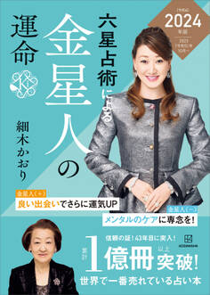 六星占術による金星人の運命〈2024(令和6)年版〉