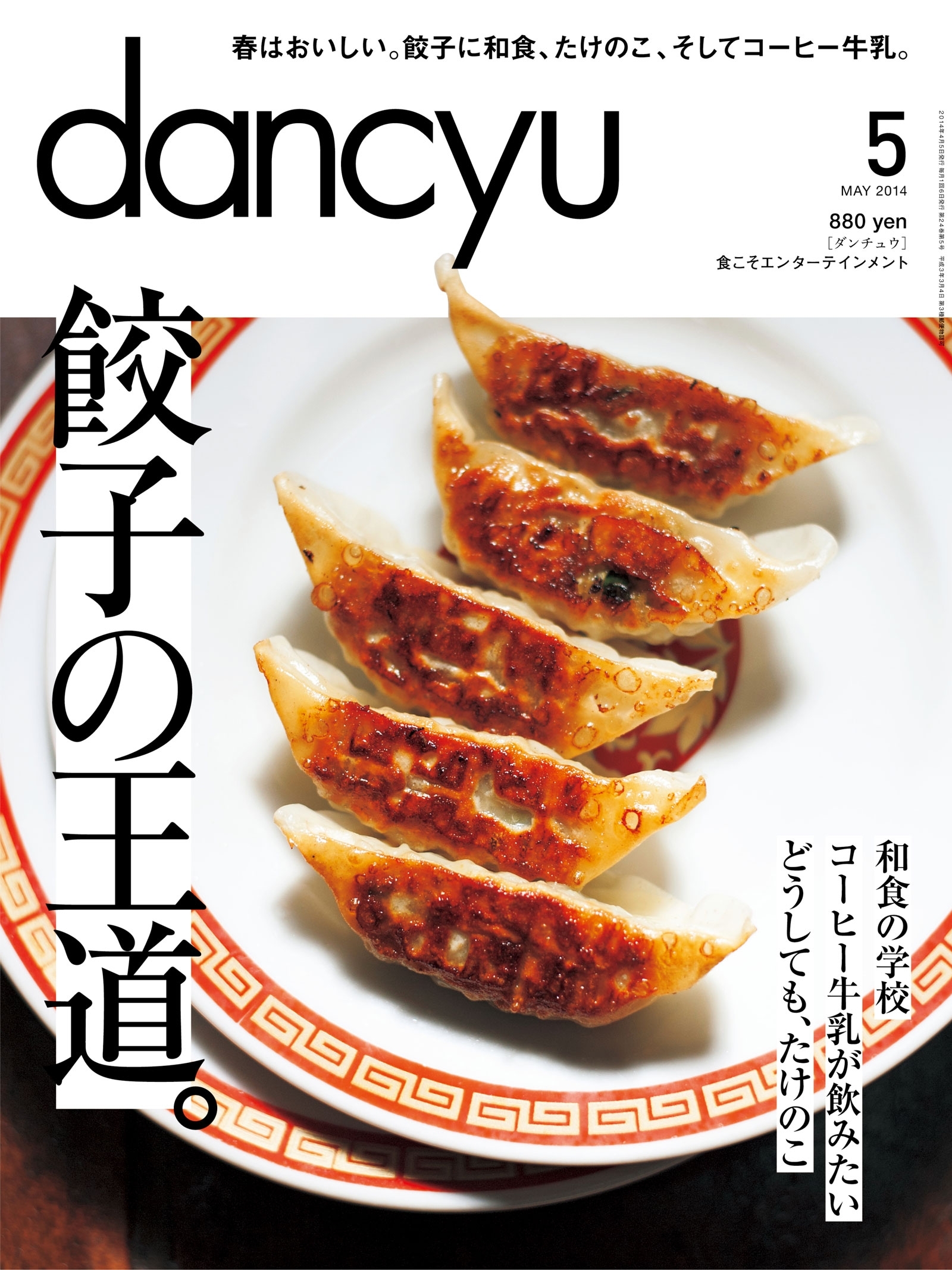dancyu 2014年5月号