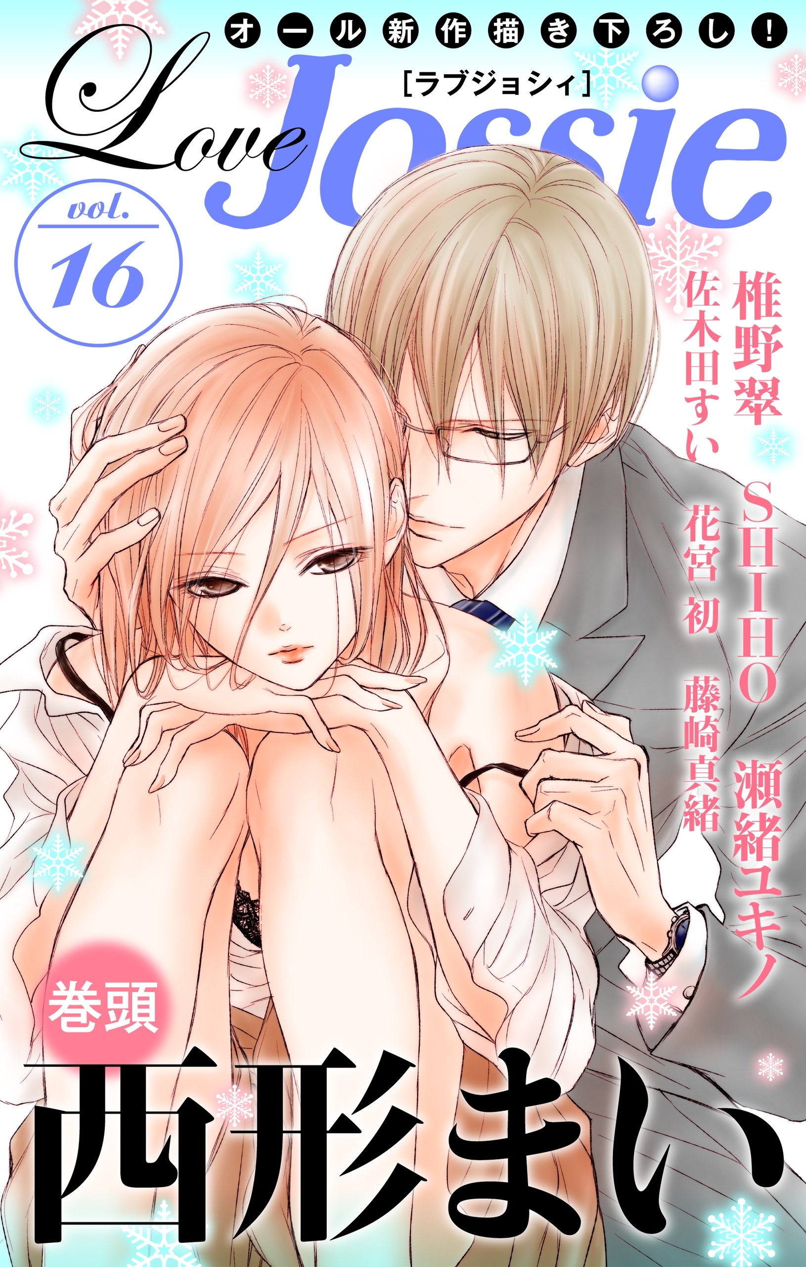 Love Jossie Vol 16 Amebaマンガ 旧 読書のお時間です