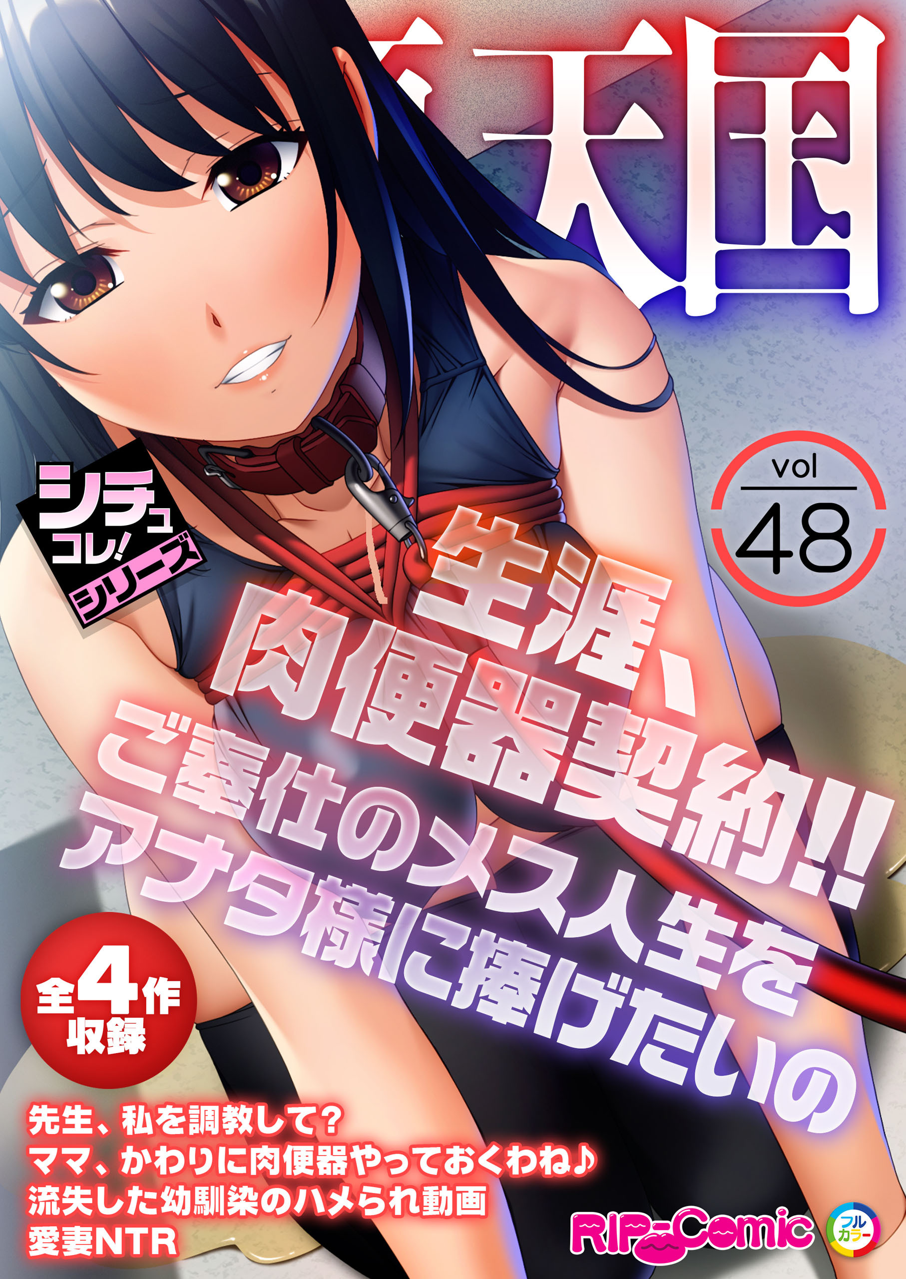 絶頂天国vol48 ～生涯、肉便器契約！！ご奉仕のメス人生をアナタ様に捧げたいの～【シチュコレ！シリーズ】