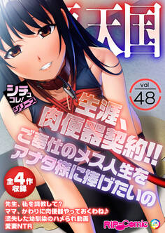 絶頂天国vol48 ~生涯、肉便器契約!!ご奉仕のメス人生をアナタ様に捧げたいの~【シチュコレ!シリーズ】
