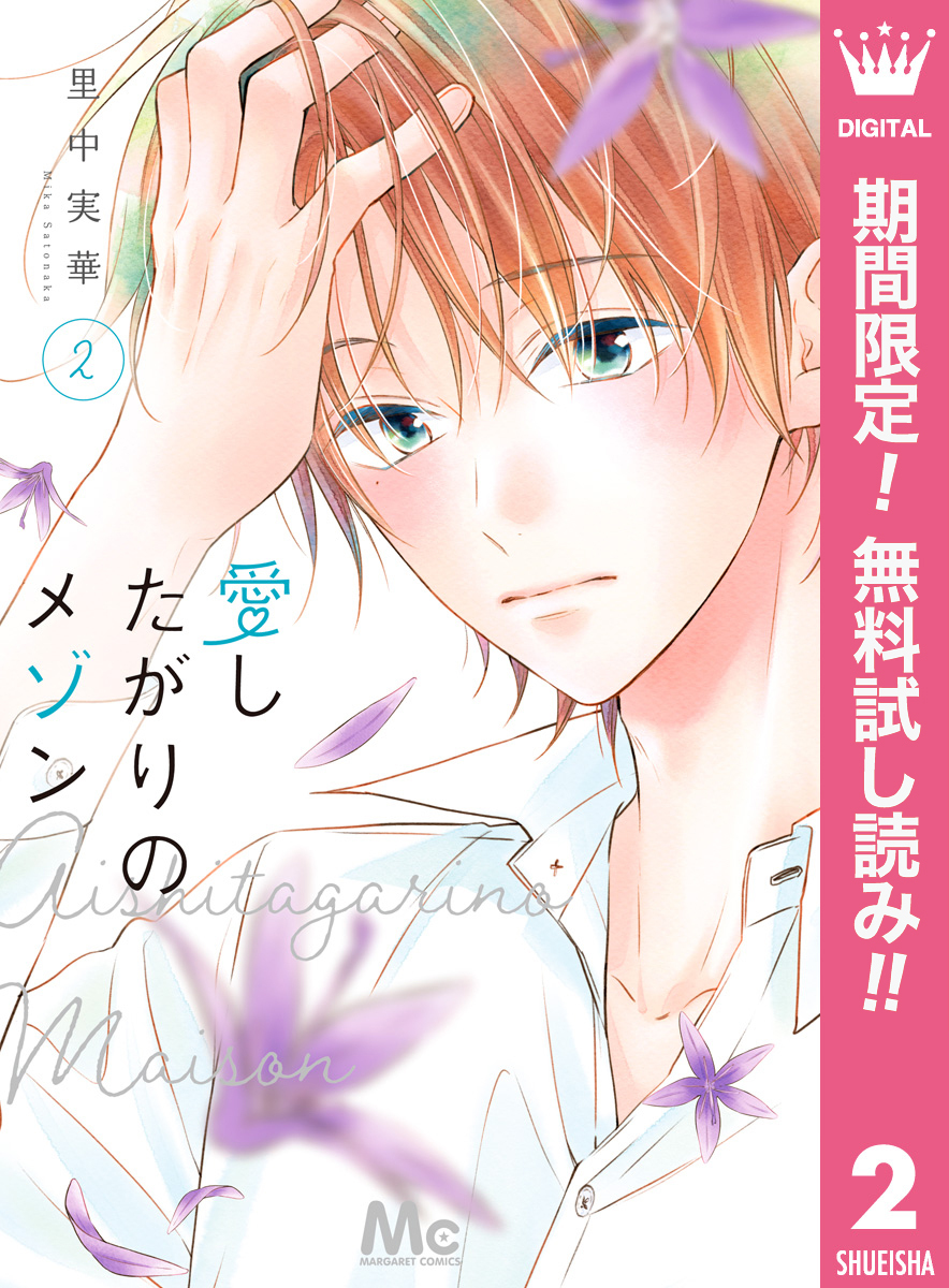 愛したがりのメゾン【期間限定無料】 2