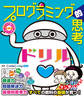 小学生あそんで身につくシリーズ プログラミング的思考ドリル