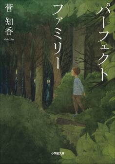 パーフェクトファミリー