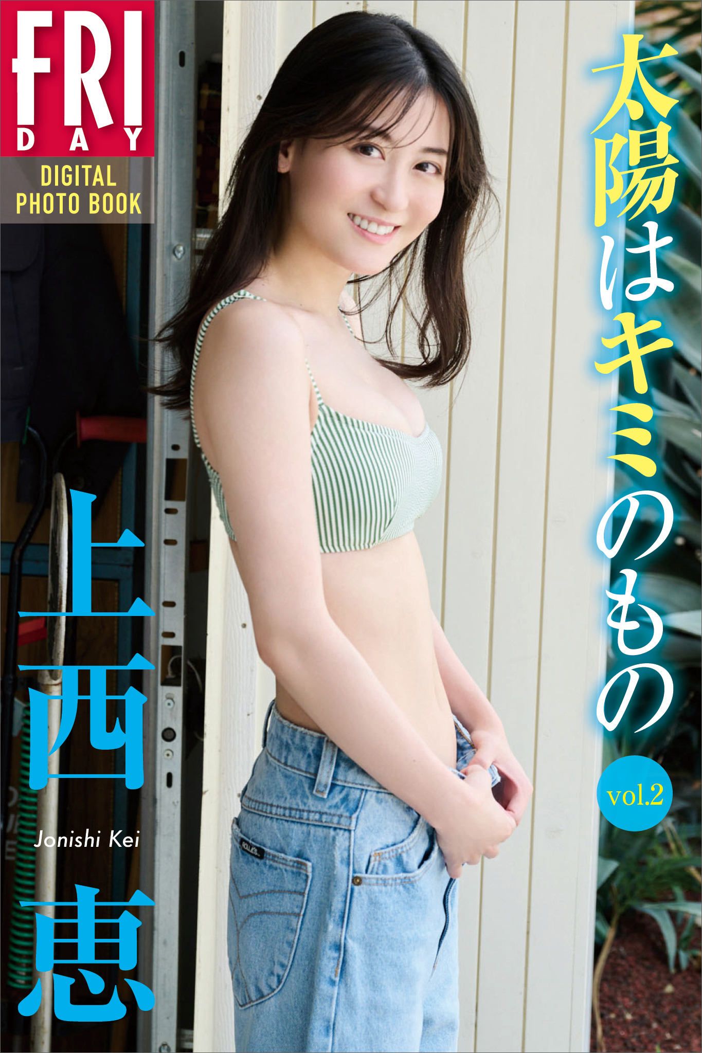 上西恵　太陽はキミのもの　ｖｏｌ．２　ＦＲＩＤＡＹデジタル写真集