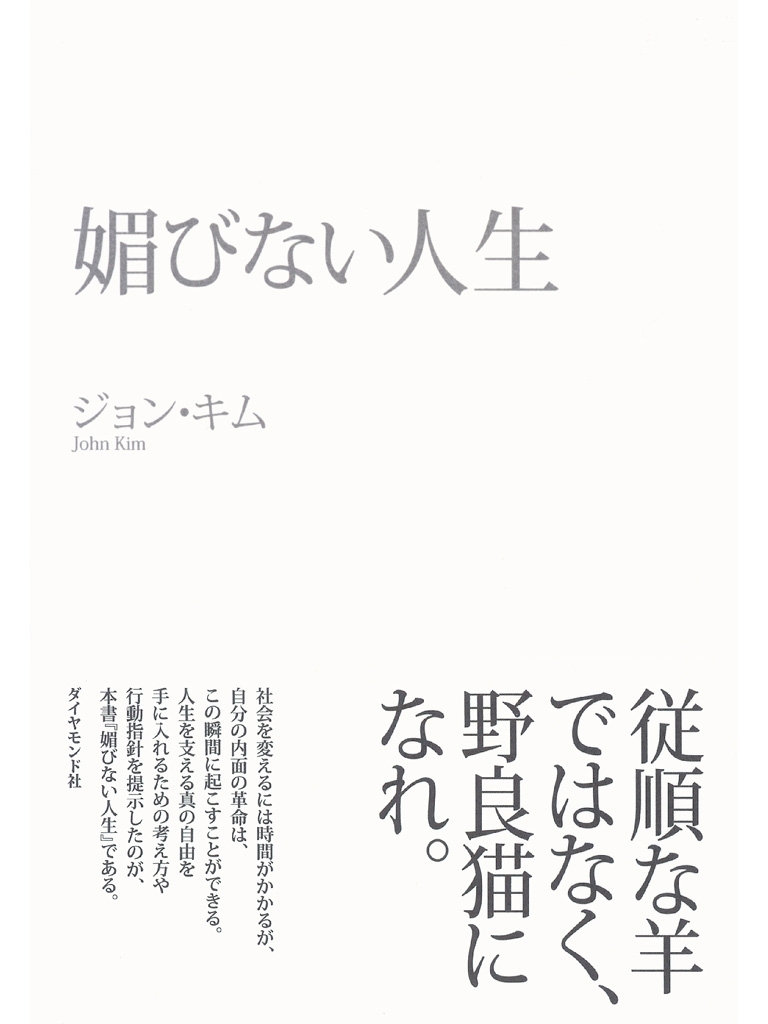 媚びない人生