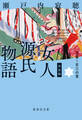 決定版 女人源氏物語 三