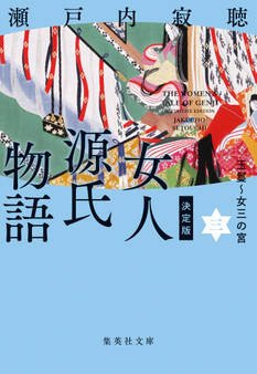 決定版 女人源氏物語 三