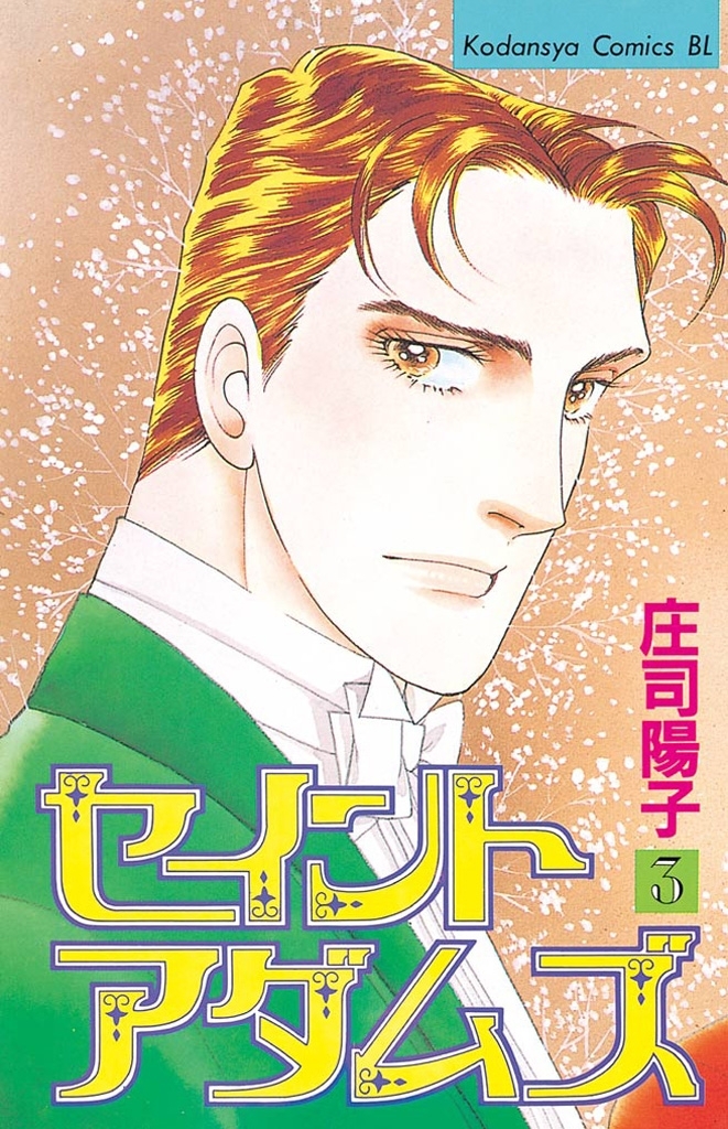 【期間限定　無料お試し版　閲覧期限2026年1月26日】セイントアダムズ（３）