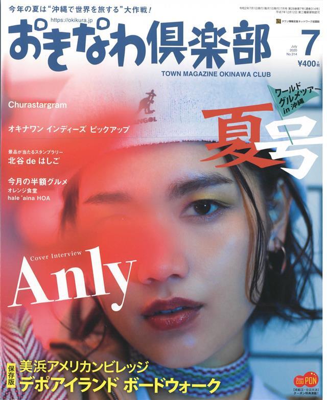 おきなわ倶楽部 2020年7月号