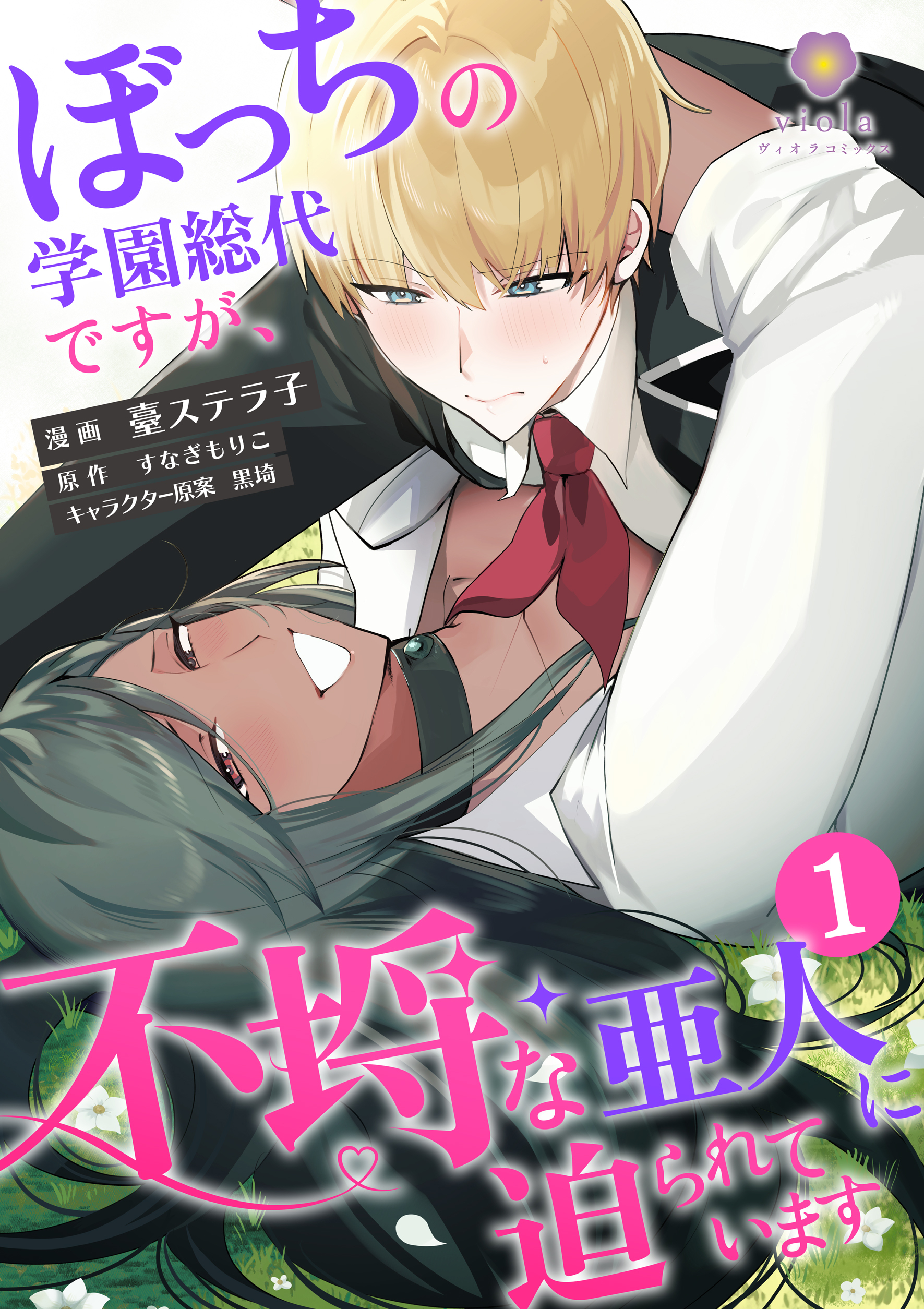 ぼっちの学園総代ですが、不埒な亜人に迫られています【合本版】