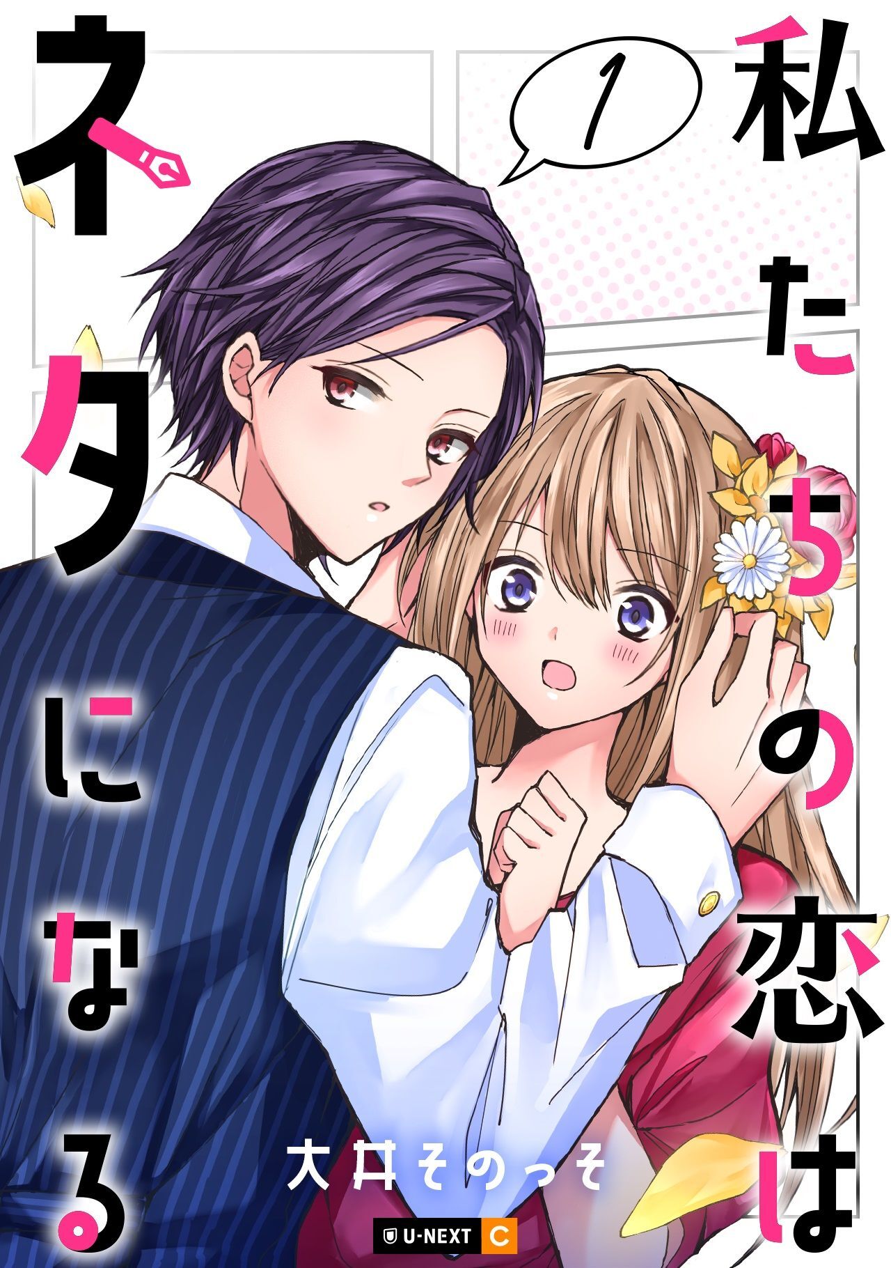 【期間限定　無料お試し版】私たちの恋はネタになる 1巻