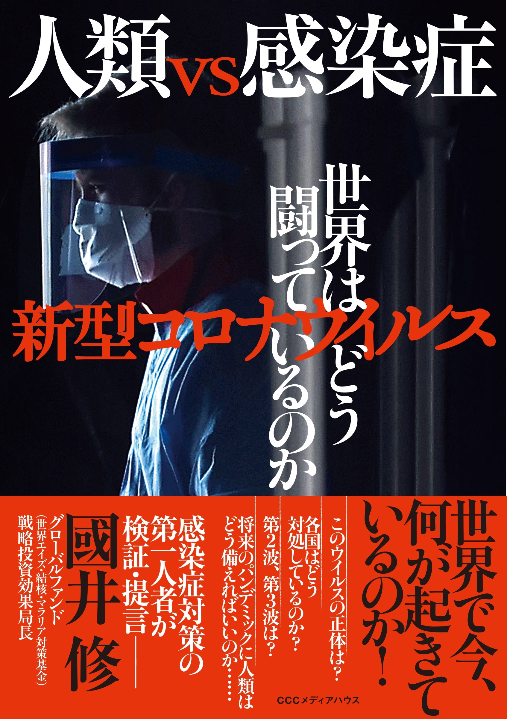 人類vs感染症 新型コロナウイルス 世界はどう闘っているのか