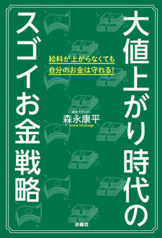 大値上がり時代のスゴイお金戦略
