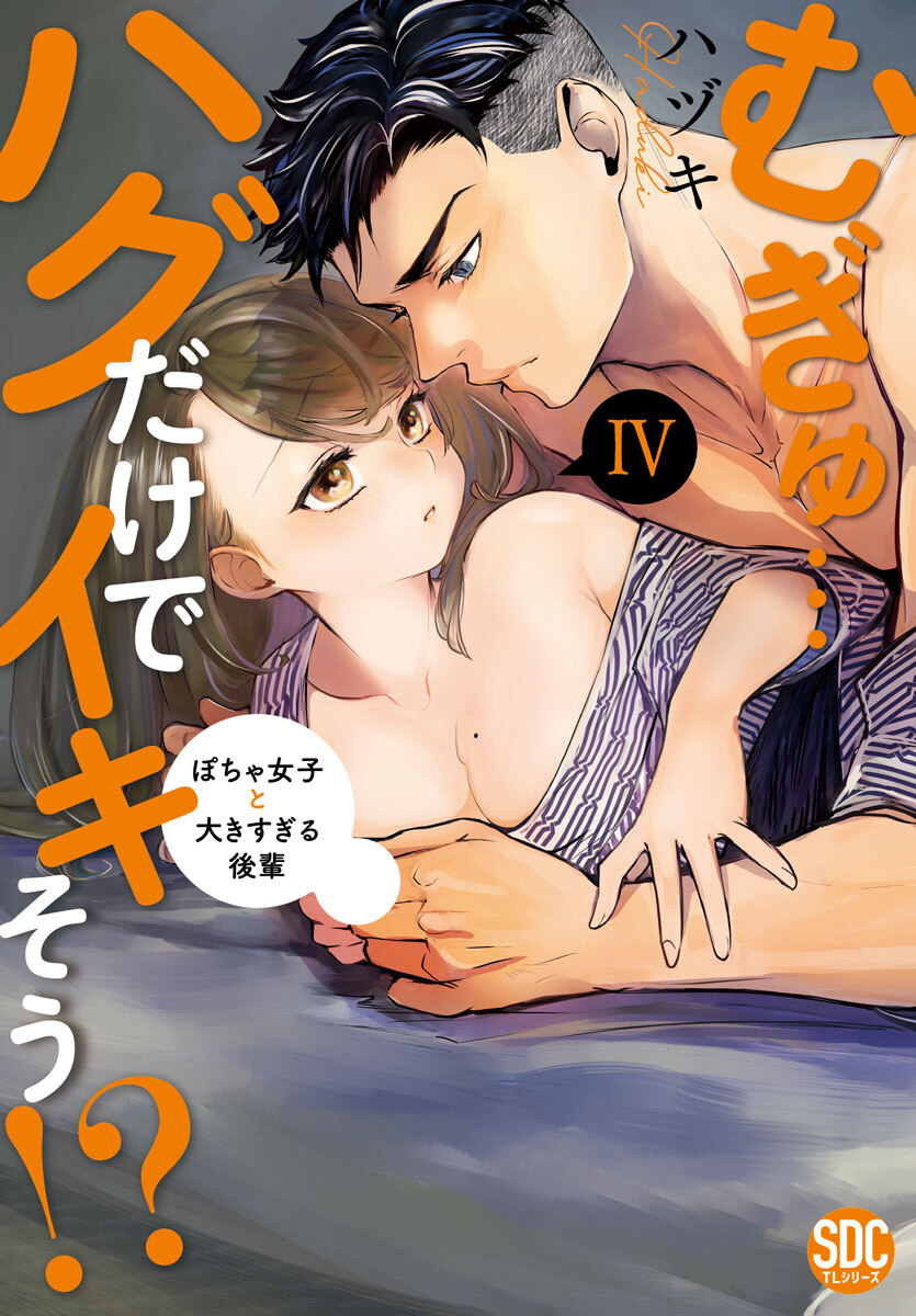 むぎゅ…ハグだけでイキそう！？～ぽちゃ女子と大きすぎる後輩【コミックス版】