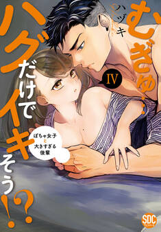 むぎゅ…ハグだけでイキそう!?~ぽちゃ女子と大きすぎる後輩【コミックス版】