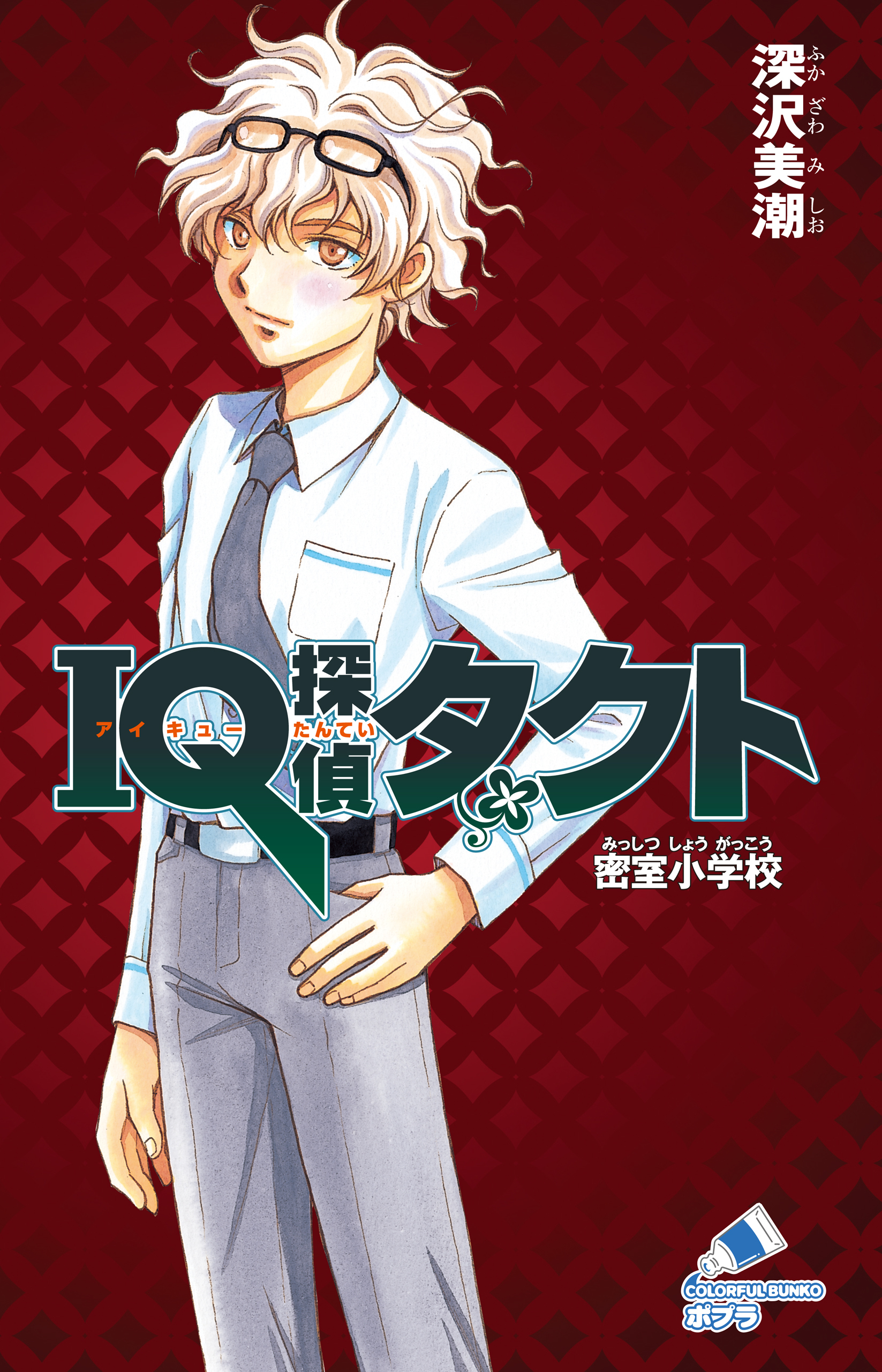 ＩＱ探偵タクト　１　密室小学校