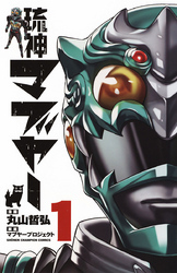 琉神マブヤー　1