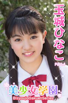 美少女学園 玉城ひなこ Part.04
