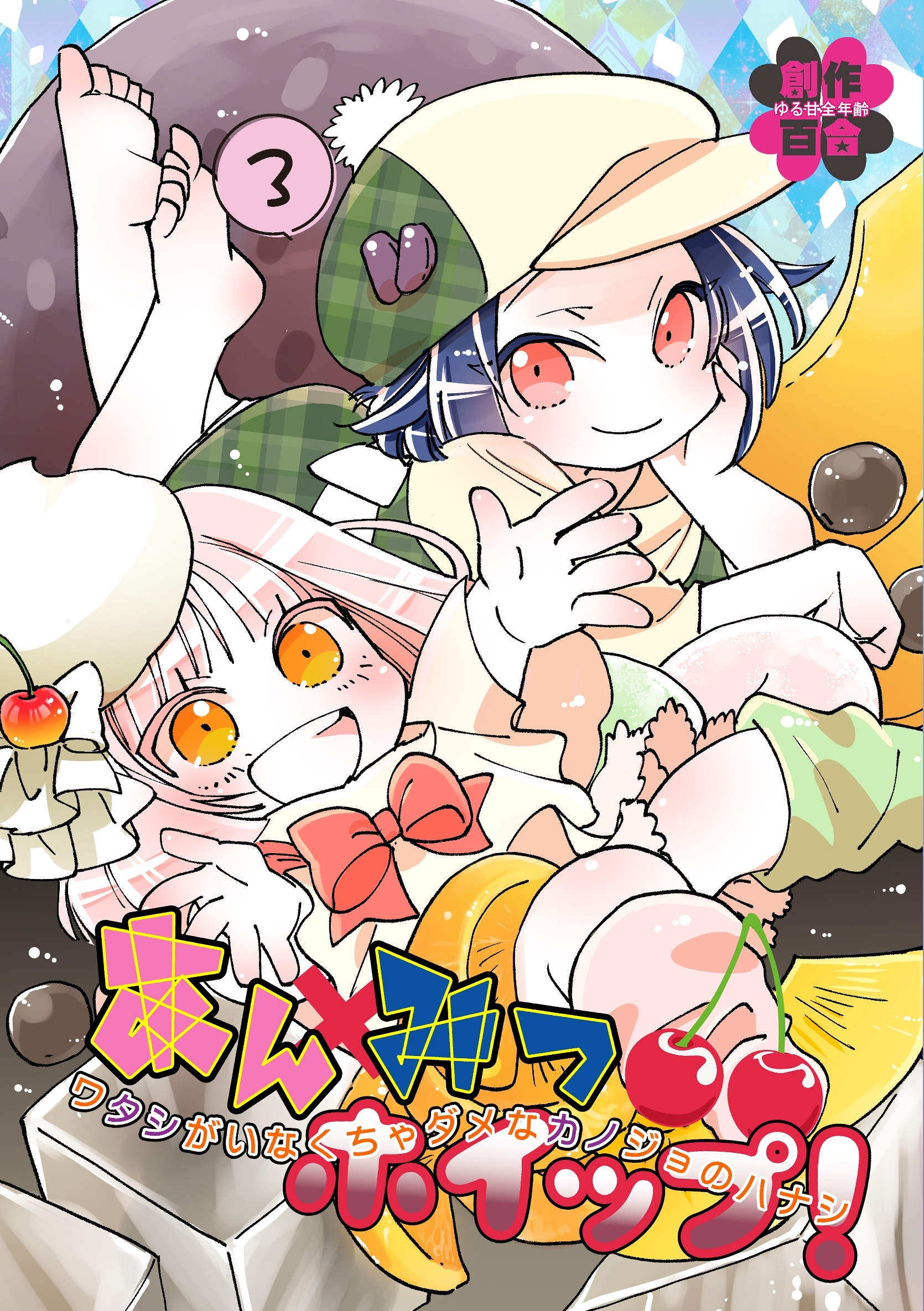 あんみつホイップ！