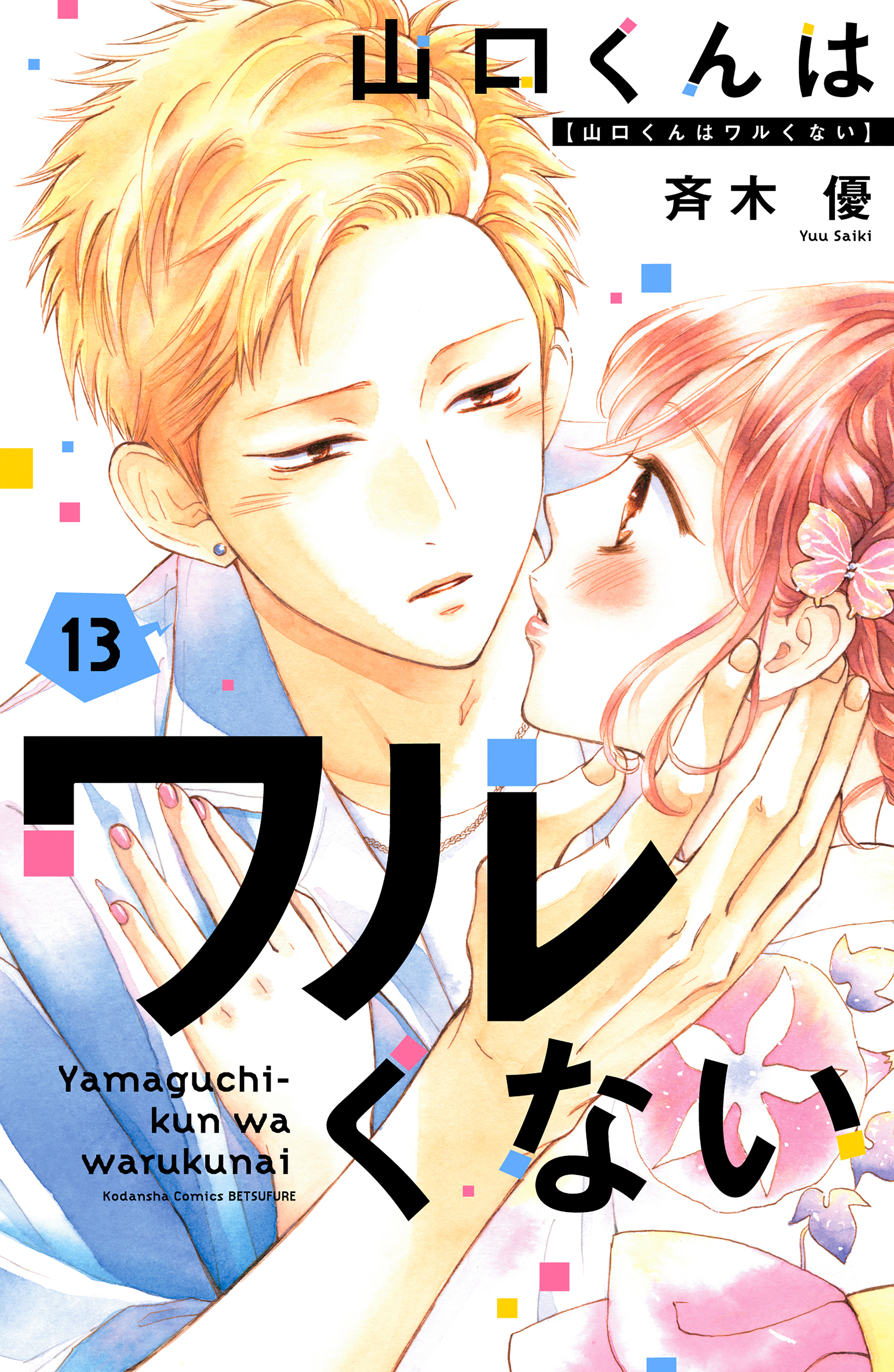 山口くんはワルくない（13）