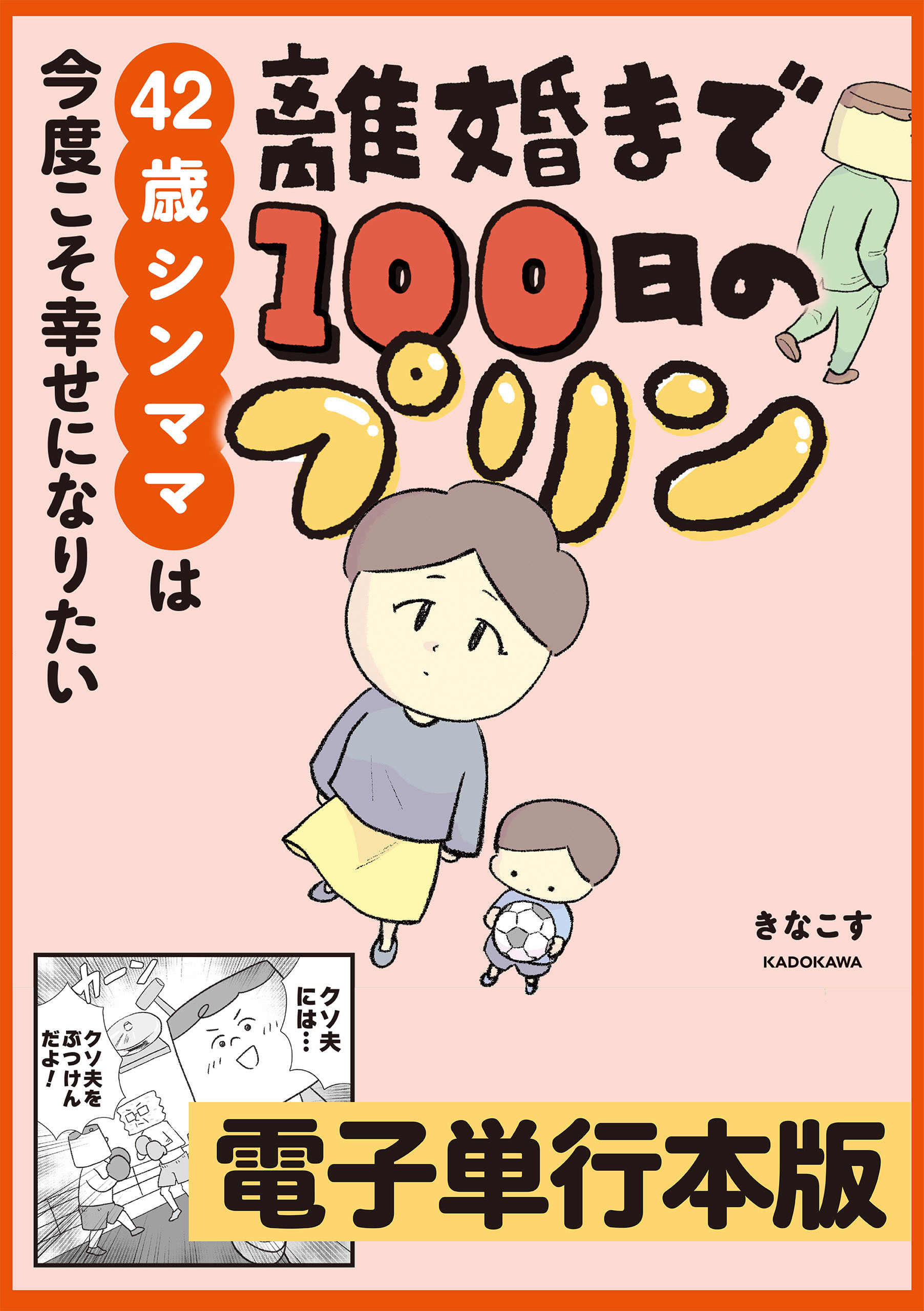 離婚まで100日のプリン　42歳シンママは今度こそ幸せになりたい【電子単行本版】