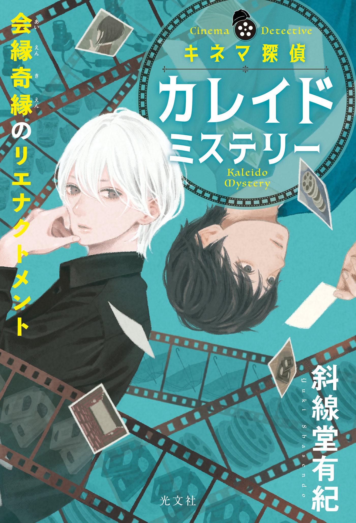 キネマ探偵カレイドミステリー～会縁奇縁のリエナクトメント～