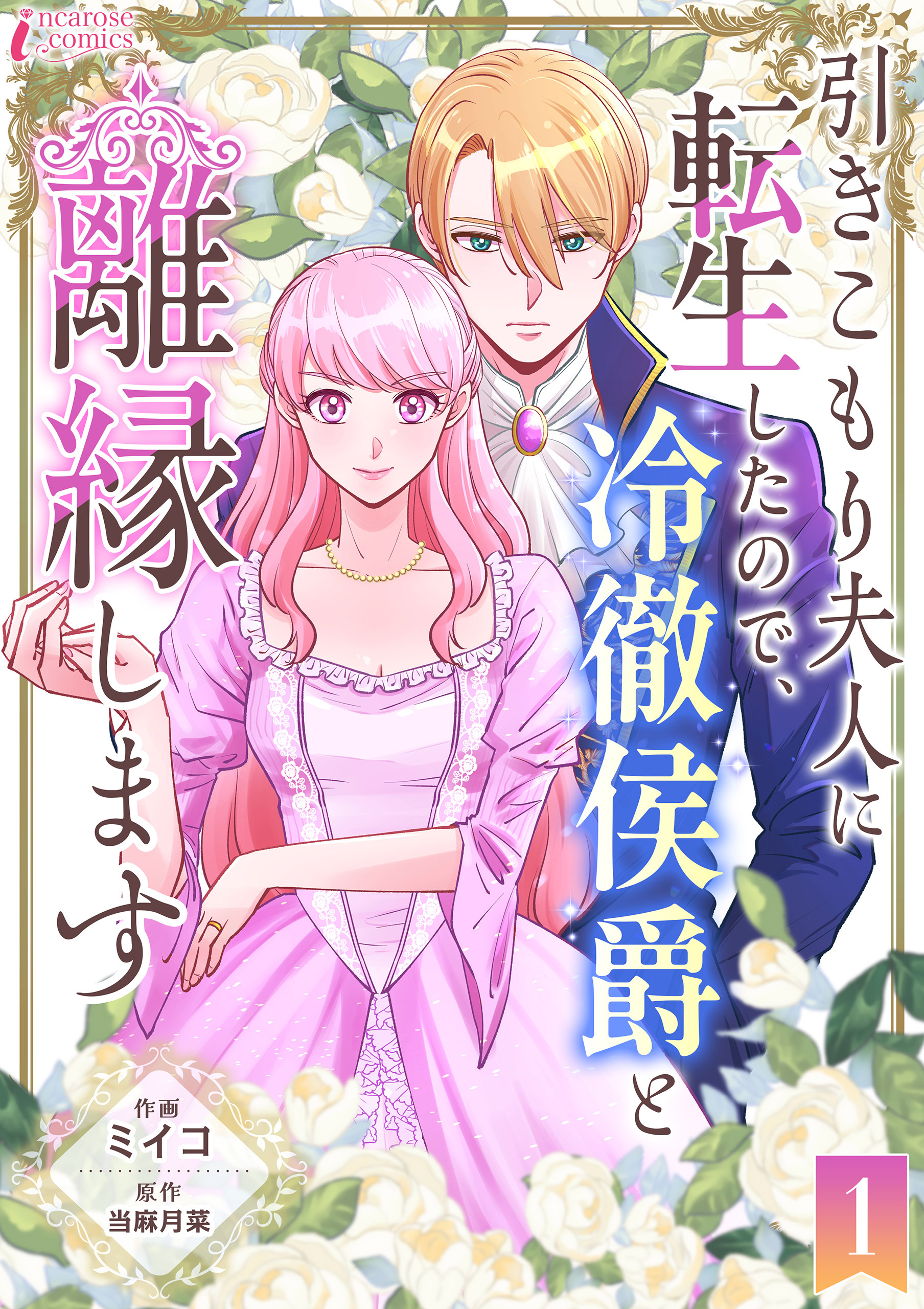 【期間限定　無料お試し版　閲覧期限2026年9月2日】引きこもり夫人に転生したので、冷徹侯爵と離縁します 1