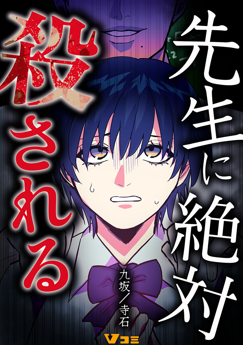 先生に絶対殺される5