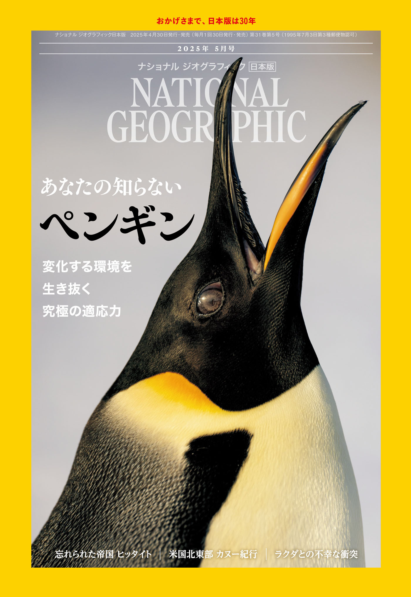 ナショナル ジオグラフィック日本版 2025年5月号 [雑誌]
