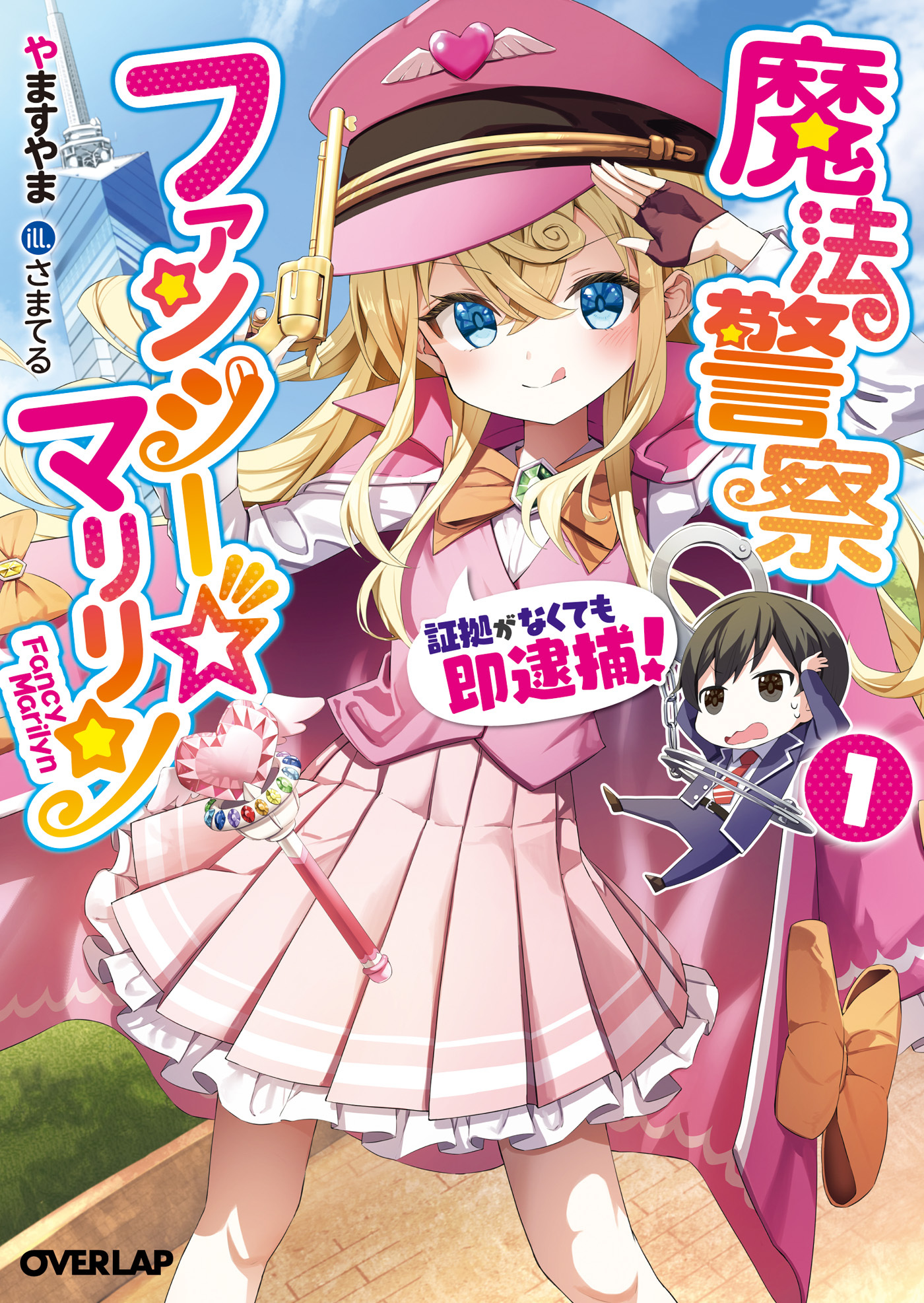【期間限定　無料お試し版】魔法警察ファンシー☆マリリン 1　～証拠がなくても即逮捕！～