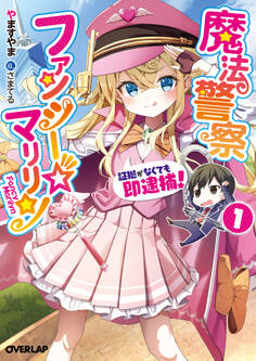 【期間限定 無料お試し版】魔法警察ファンシー☆マリリン 1 ~証拠がなくても即逮捕!~