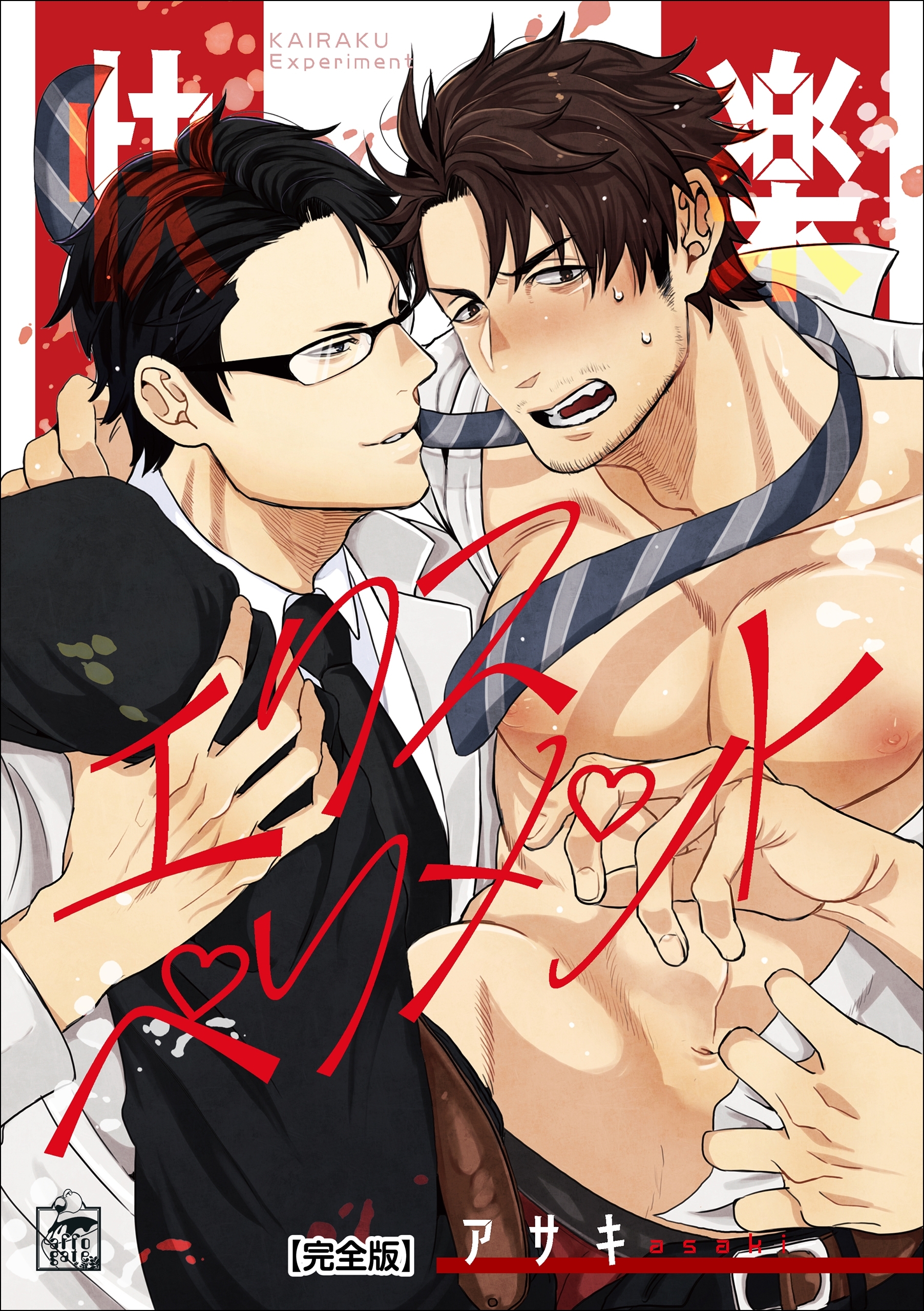 快楽エクスペリメント 【完全版】