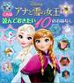 これは 読んでおきたい アナと雪の女王 10のおはなし