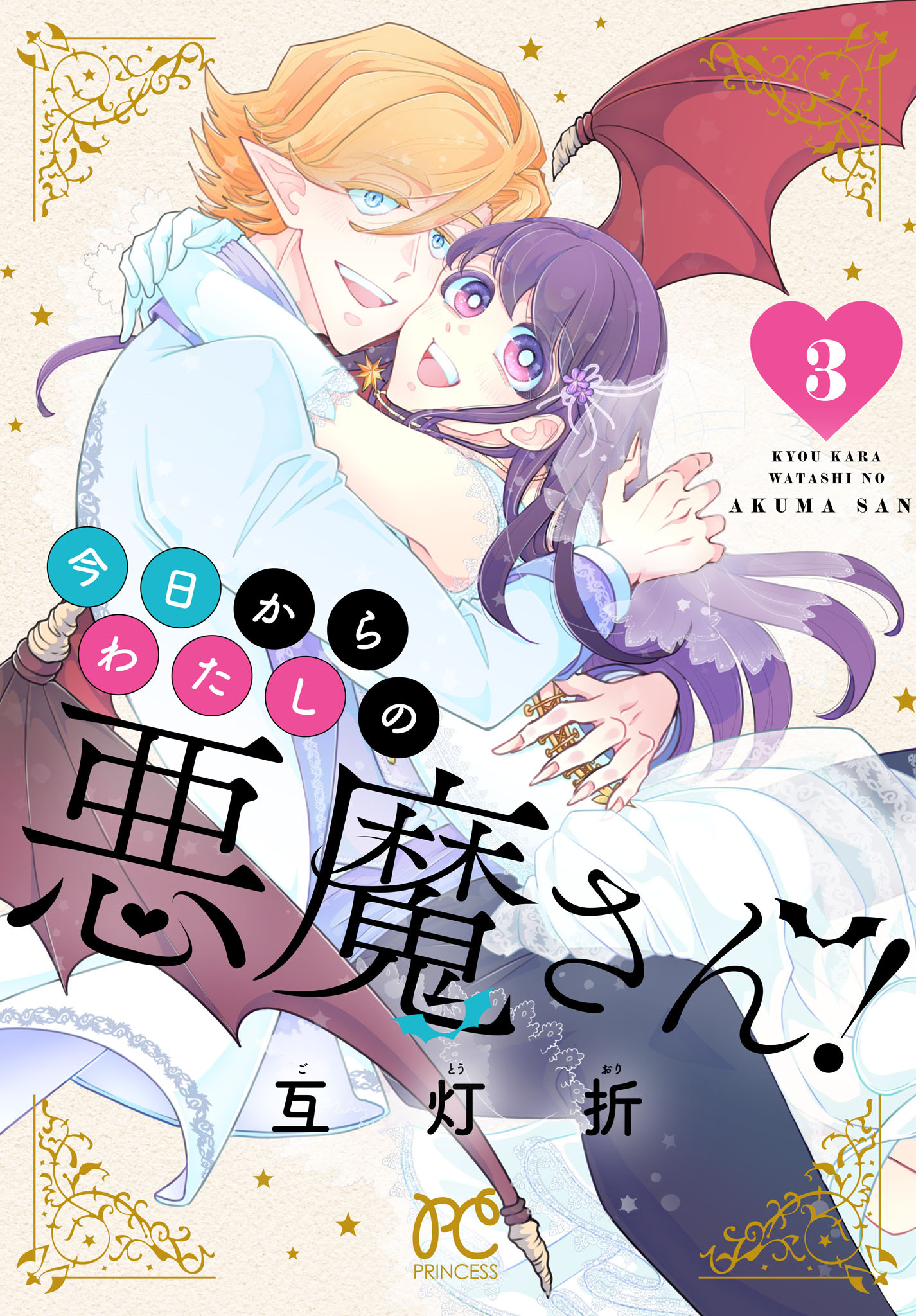 今日からわたしの悪魔さん！　3