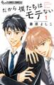 【期間限定 試し読み増量版 閲覧期限2025年12月23日】だから僕たちはモテない 1