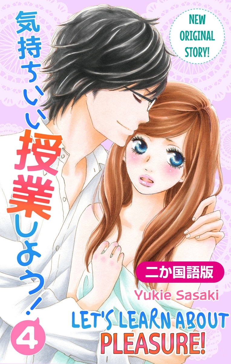 【二か国語版】Love Silky　気持ちいい授業しよう！・4