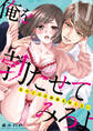 俺を勃たせてみろよ ~私の上司は加減を知らない~ 17