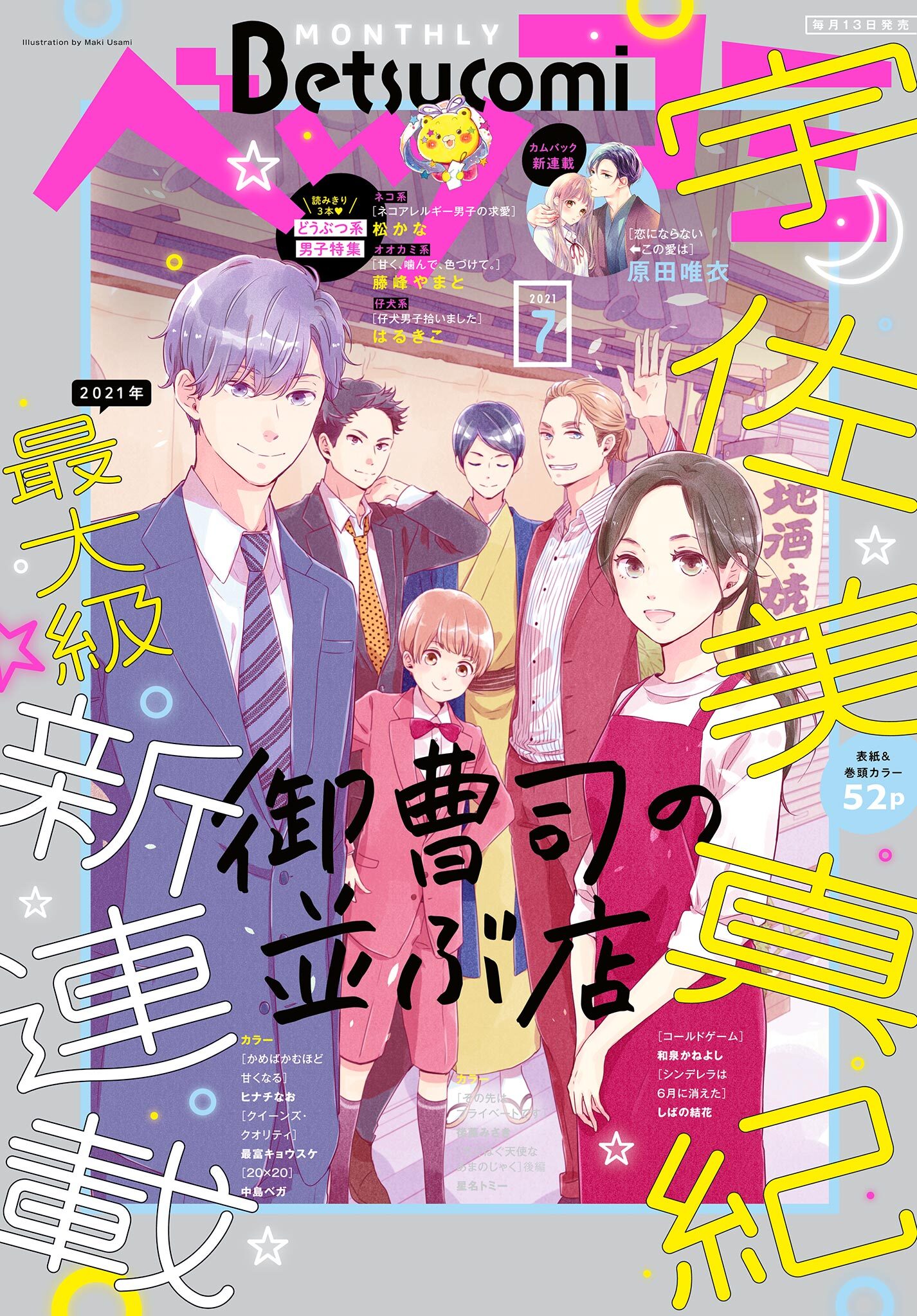 ベツコミ　2021年7月号(2021年6月11日発売)