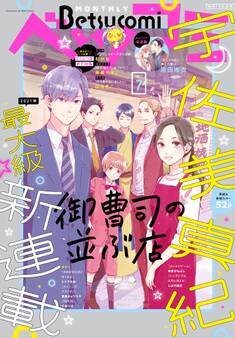 ベツコミ 2021年7月号(2021年6月11日発売)