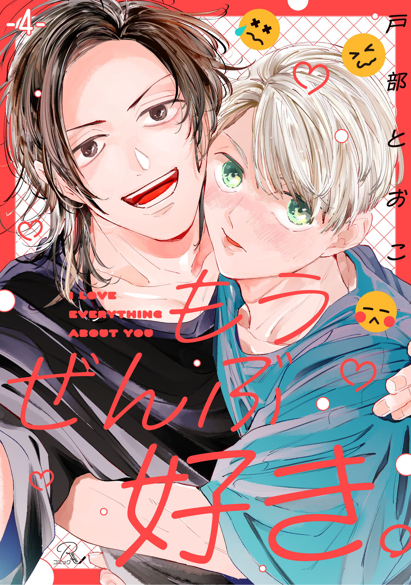 もうぜんぶ好き。【単話版】