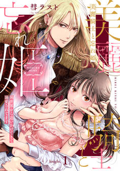 【期間限定 無料お試し版】美麗騎士と忘れ姫 異世界から追いかけてきて溺愛されてます knight.1《カノンミア》