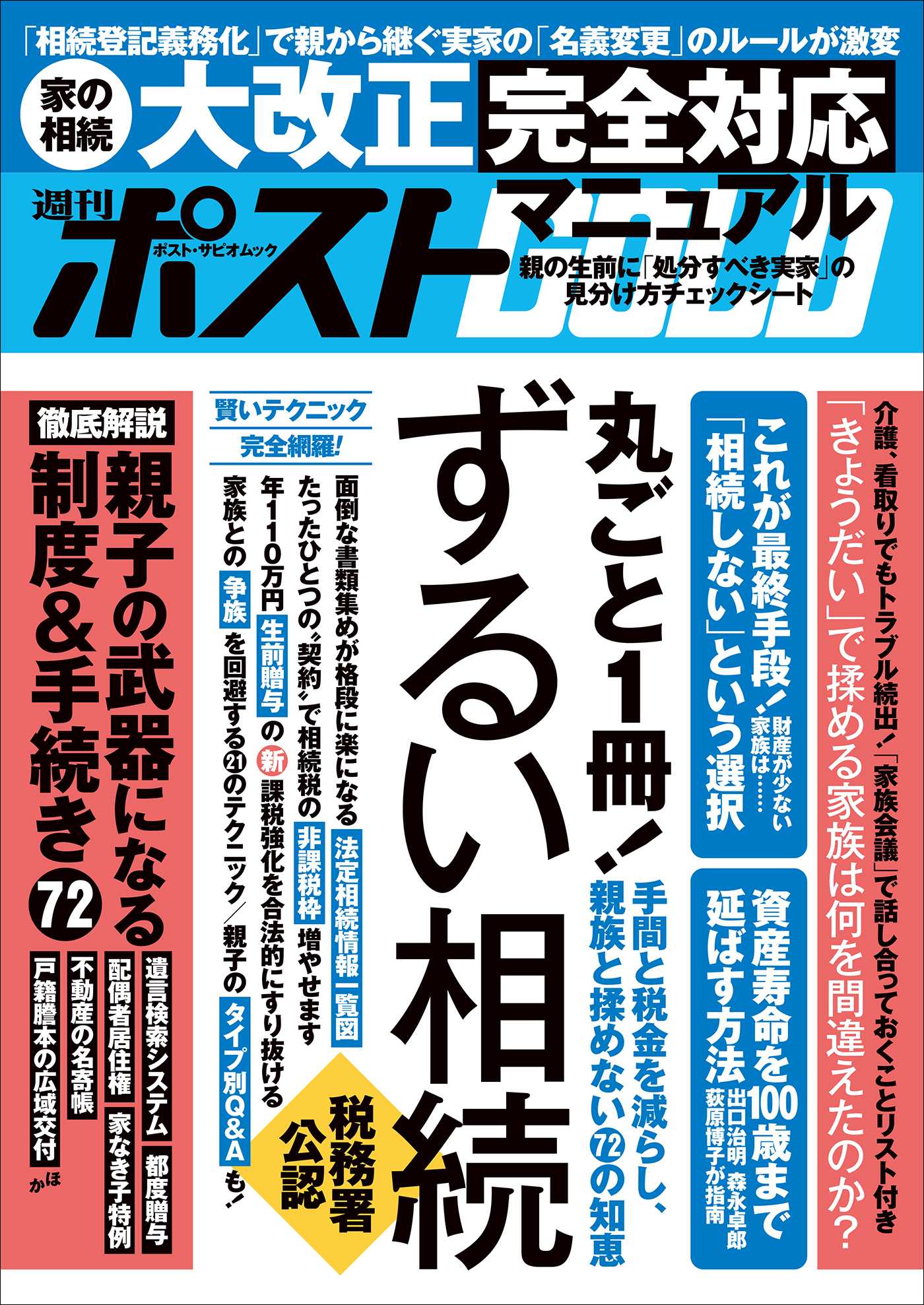週刊ポストGOLD　ずるい相続