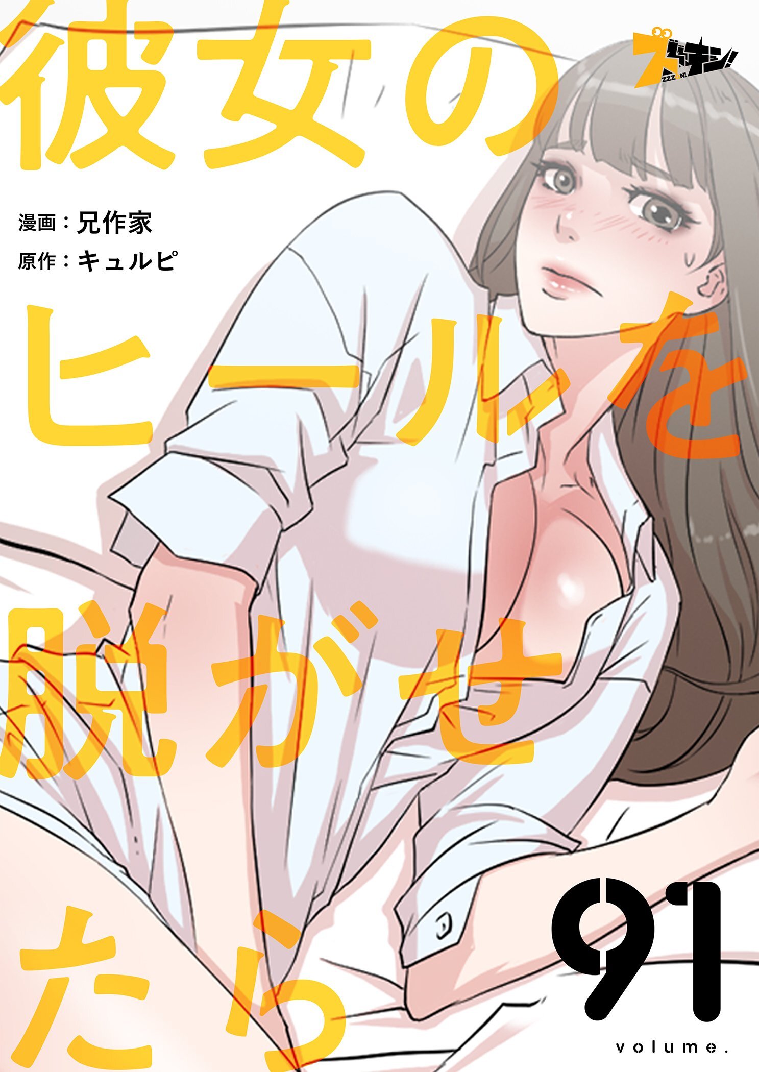 彼女のヒールを脱がせたら 91