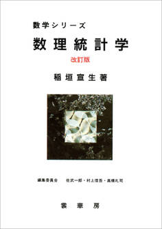 数理統計学(改訂版)