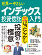 世界一やさしいインデックス投資信託入門