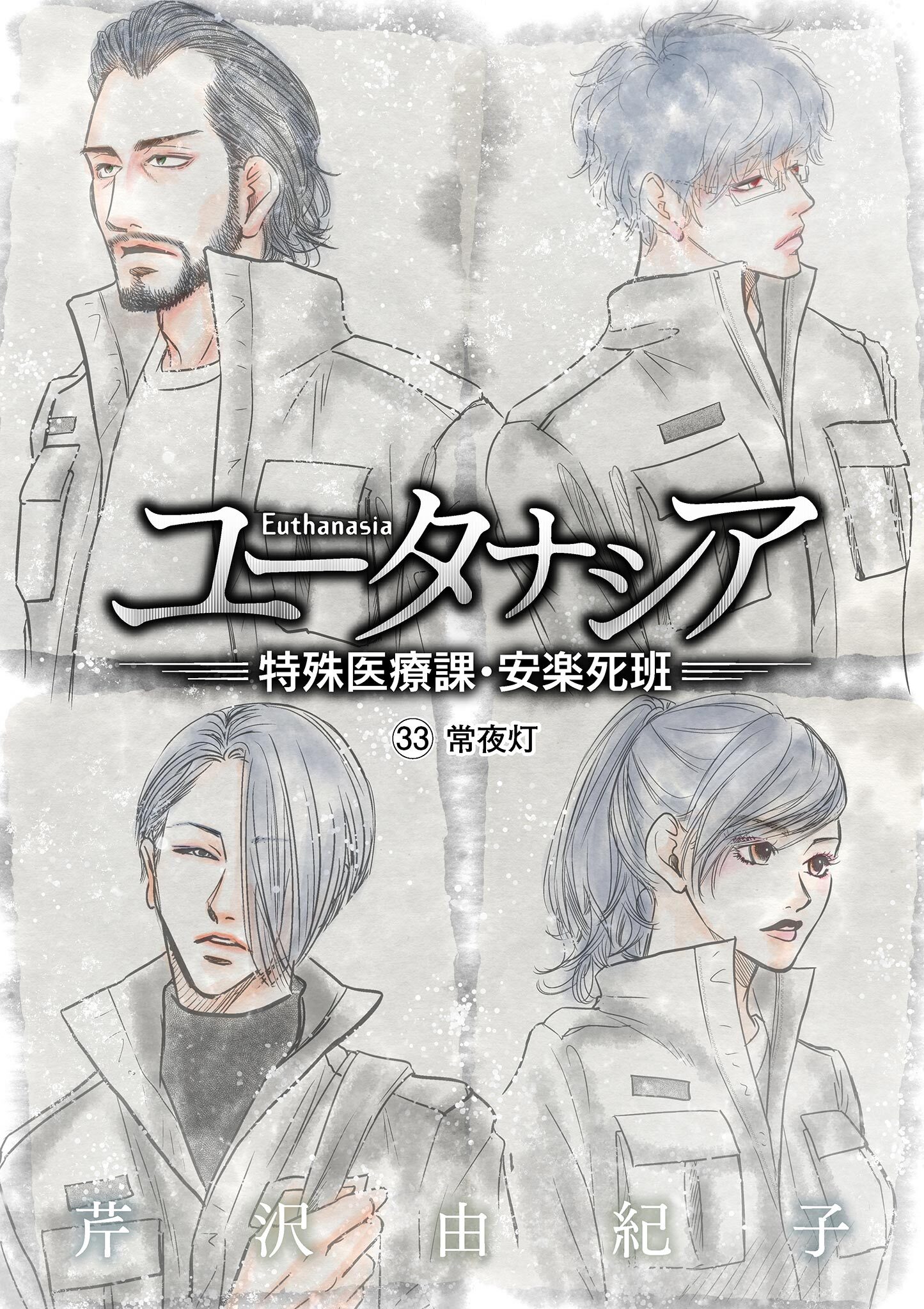 ユータナシア～特殊医療課・安楽死班～